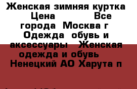 Женская зимняя куртка  › Цена ­ 4 000 - Все города, Москва г. Одежда, обувь и аксессуары » Женская одежда и обувь   . Ненецкий АО,Харута п.